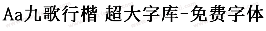 Aa九歌行楷 超大字库字体转换